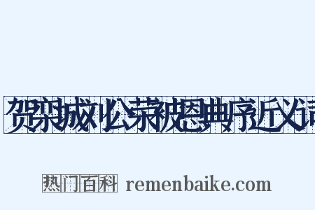 贺栾城刘公荣被恩典序近义词是什么意思的图片